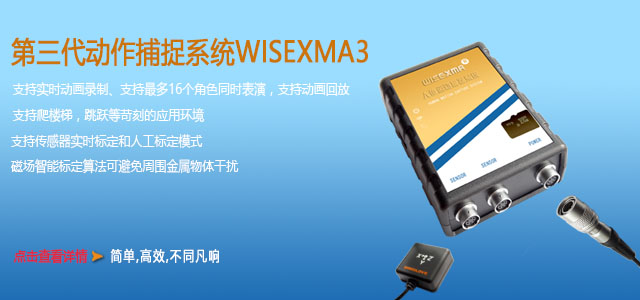 WISEXMA动作捕捉